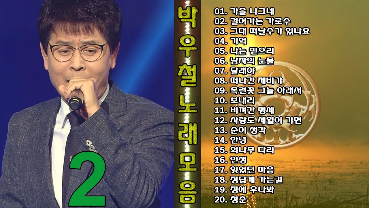 박우철 노래 모음 -2- - YouTube