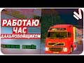 РАБОТАЮ ЦЕЛЫЙ ЧАС ДАЛЬНОБОЙЩИКОМ НА NAMALSK RP