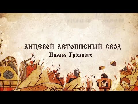 Лицевой летописный свод Ивана Грозного | Транснефть помогает