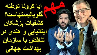 آیا کرونا توطئه گلوبالیستهاست؟ کشفیات پزشکان ایتالیایی و هندی در تناقض با سازمان بهداشت جهانی_رودست