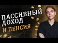 Жизнь с капитала и государственная пенсия / Инвестиции в акции / Фондовый рынок