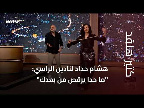 Hicham Haddad to Nadine Al Rassi: "No one can dance like you"... And has Nadine undergone plastic...