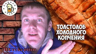 Толстолоб холодного копчения