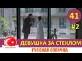 Девушка за стеклом 41 серия русская озвучка [Фрагмент №2]