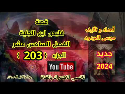 قصة غليص ابن الجنية الفصل السادس عشر الجزء  اعداد وتاليف موسى امردود جديد وحصري وشكرا للجميع
