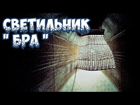 ✅СВЕТИЛЬНИК " БРА" ➤ПЛЕТЕНИЕ из ЛОЗЫ / WEAVING FROM WILLOW / WICKERWORK