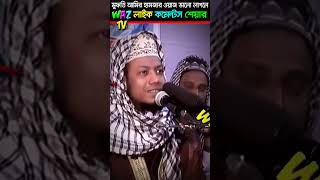 এফডিসির ইমাম মুফতি আমির হামজা || mahfil Amir Hamza Bangla Waz || Waz tv #shorts