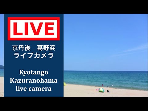 京丹後市 葛野浜 のライブ映像