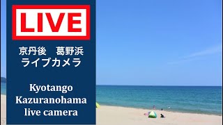 京丹後市 葛野浜 のライブ映像