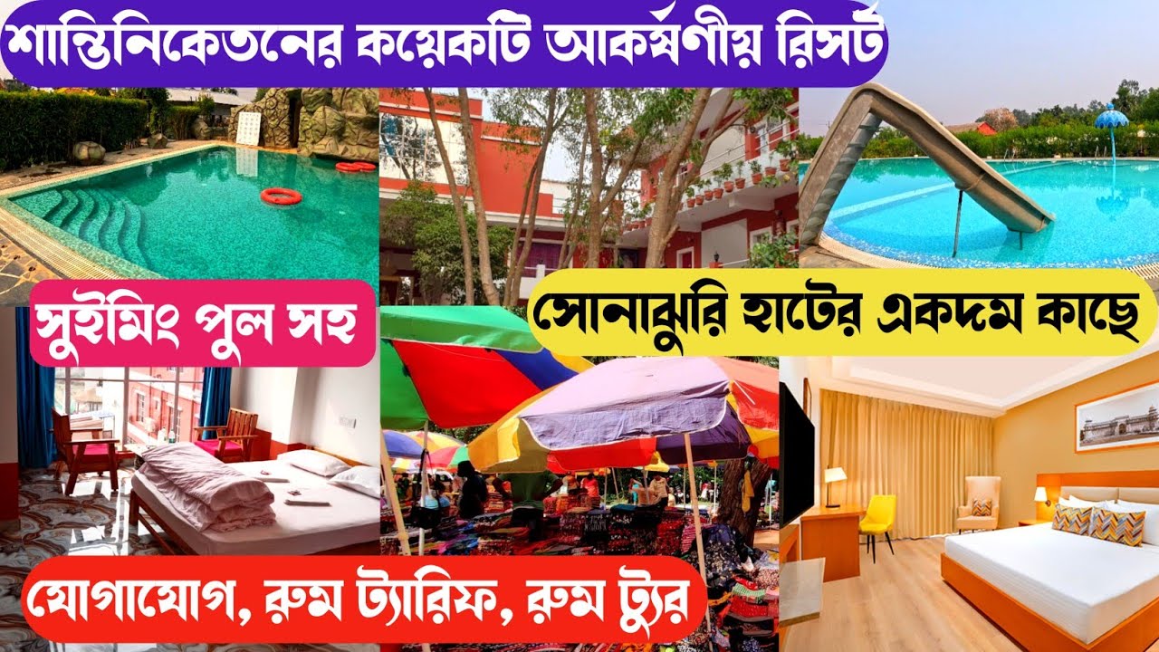সোনাঝুরি হাটের খুবই কাছের কয়েকটি রিসর্ট l Resorts Near Sonajhuri Haat Santiniketan l Sonajhuri Haat