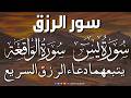 سورة يس سورة الواقعة يتبعهما دعاء الرزق السريع بإذن الله Surah Yaseen Surah Al Waqiah Dua Rizq