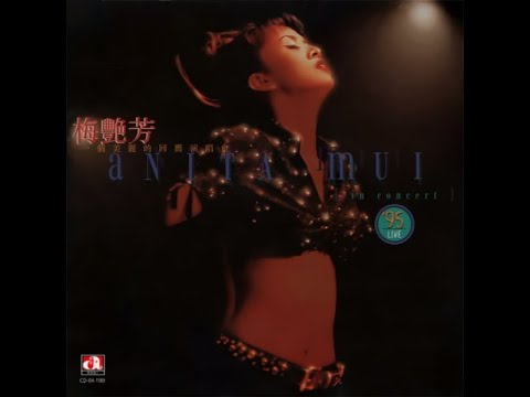 梅艷芳 ANITA MUI – 夢伴  [1995 梅艷芳一個美麗的迴響演唱會] (Live Version) 4:06 | FHD-Audio | 經典重現