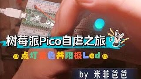 树莓派Pico自虐之旅 - 点灯三色共阳极Led