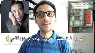 المكتبة الغريبة، هاروكي موراكامي| 4 #نادي_الأدب_الياباني