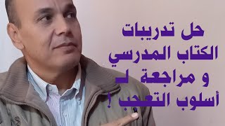 حل تدريبات اسلوب التعجب  للصف الثانى الثانوى العام و الثالث الثانوى الفنى ٢٠٢٤ م عام و خدمات