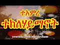 ተአምረ ተክለሃይማኖት Teamire Teklehaimanot ተአምረ ተክለሃይማኖት Teamire Teklehaimanot