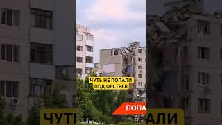 Чуть не попали под обстрел #лисичанск #обстрел