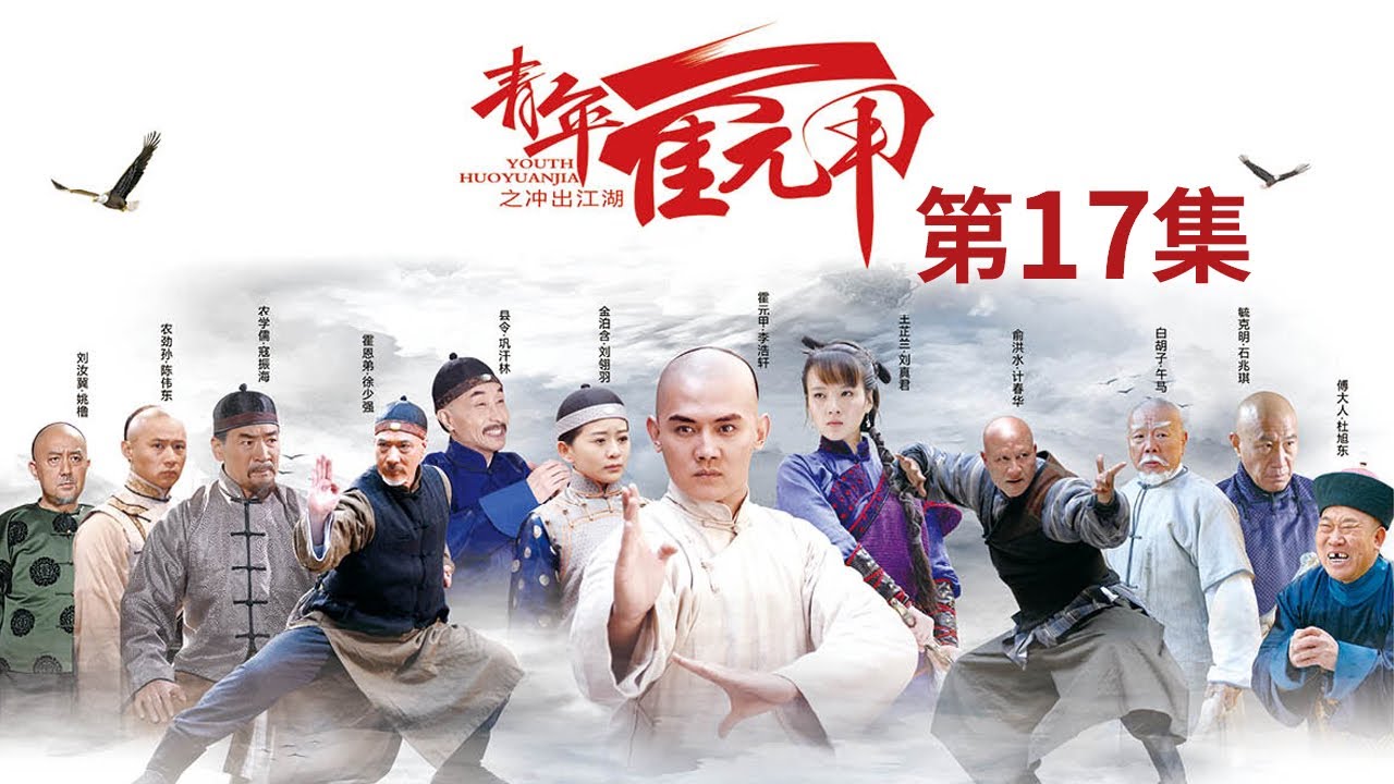 青年霍元甲之冲出江湖》第17集霍家人里应外合除危机赵二业孤注一掷找