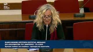 Τζώρτζια Κεφαλά: Τοποθέτηση στην Επιτροπή Ισότητας, Νεολαίας και Δικαιωμάτων του Ανθρώπου (23/4/26)