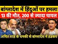 Bangladesh Hindu Crisis Explodes | India Issues Strong Warning | Bangladesh Violence Latest Update