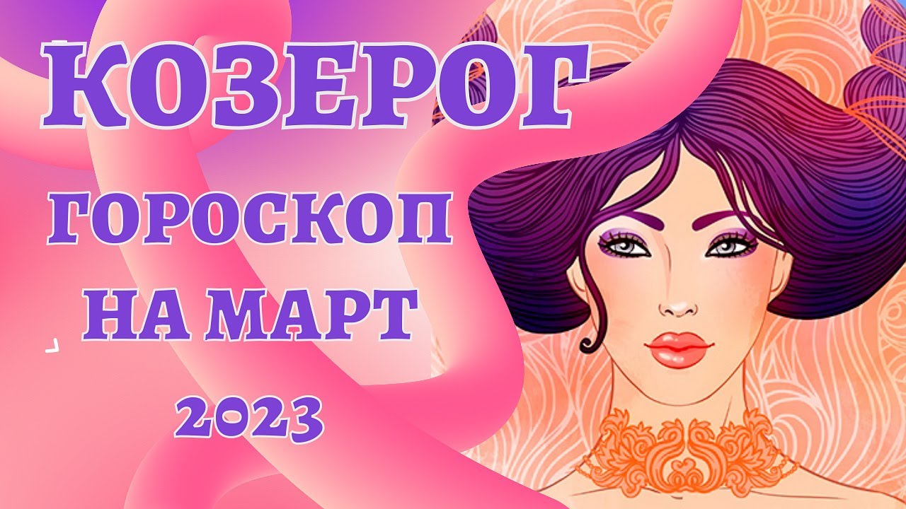 Астропрогноз козерог март 2025. Гороскоп на март козерог. что ждёт козерога женщину в 2025. козерог на работе.