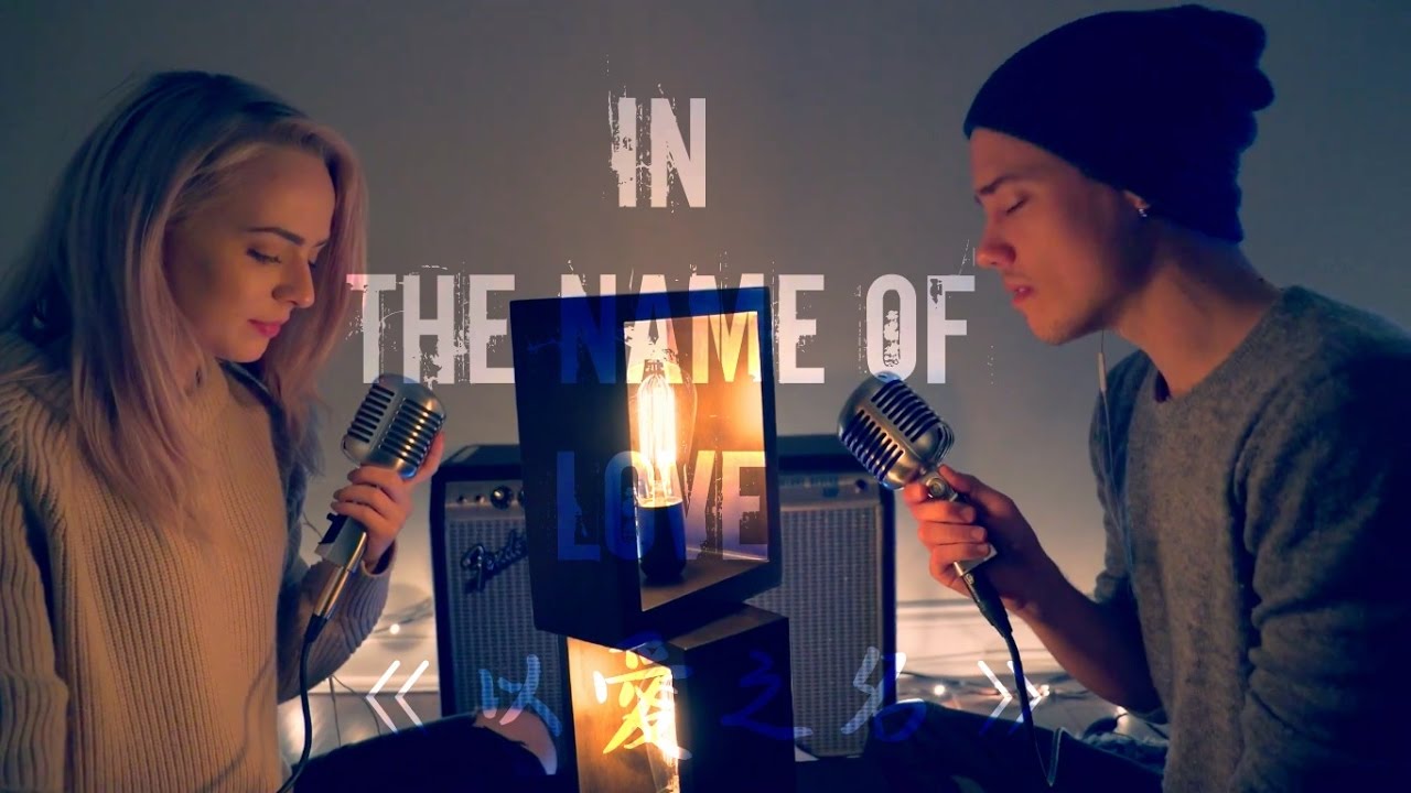 In The Name Of Love 以愛之名 Leroy Sanchez Madilyn Bailey Cover 中文字幕 Youtube