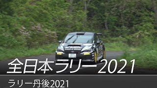 全日本ラリー「ラリー丹後2021」ダイジェスト / SUBARU WRX STI