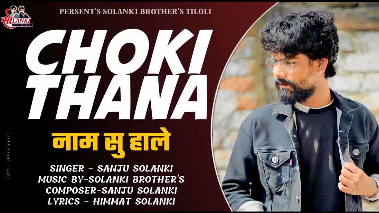 Rajasthani New Gangster Song  Choki Thana Naam Su Hale  Sanju Solanki  Solanki Brothers Tiloli