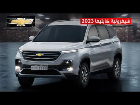 استعراض مواصفات شفروليه كابتيفا     2023