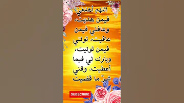 اللهم أهدني فيمن هديت وعافني فيمن عافيت تولني فيمن توليت وبارك لي فيما أعطيت وقني شر ما قضيت 