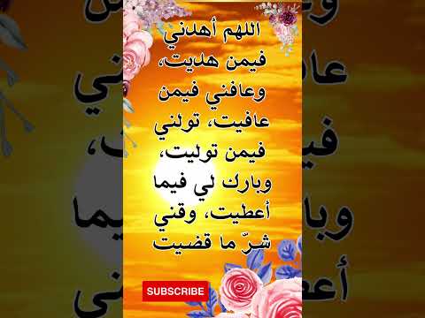 اللهم أهدني فيمن هديت وعافني فيمن عافيت تولني فيمن توليت وبارك لي فيما أعطيت وقني شر ما قضيت