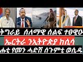 ዲጂታልትግራይ Aklilu Hmichael Kapeshmsti ሰለማዊ ሰልፍ ተፀዊዑ ኤርትራ ንኢትዮጵያ ከሲሳ ሑቲ የመን ሓድሽ ሰጉምቲ ወሲድ ዲጂታልትግራይ Aklilu Hmichael Kapeshmsti ሰለማዊ ሰልፍ ተፀዊዑ ኤርትራ ንኢትዮጵያ ከሲሳ ሑቲ የመን ሓድሽ ሰጉምቲ ወሲድ