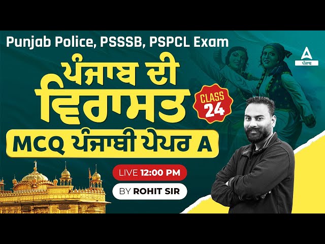 PSSSB, Punjab Police, PSPCL 2024 | ਪੰਜਾਬ ਦੀ ਵਿਰਾਸਤ MCQ ਪੰਜਾਬੀ ਪੇਪਰ A | By Rohit Sir #24 class=