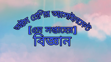 class 8 assingment 5 week scince.অষ্টম শ্রেণীর অ্যাসাইনমেন্ট বিজ্ঞান পঞ্চম সপ্তাহ। r r math solution