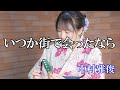 いつか街であったなら / 中村雅俊 (歌詞入り)