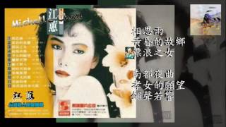 江蕙 懷念經典輯/相思雨/黃昏的故鄉/漂浪之女/南都夜曲/孝女的願望/鑼聲若響 /嫁不對人 /何時再相會/春風歌聲/不平凡的愛 /看破的愛 /夜夜為你來失眠