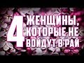 Четыре женщины, которые не войдут в Рай!