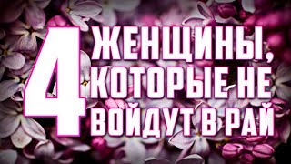 Четыре женщины, которые не войдут в Рай!