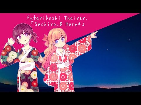 【Sachiyo_B & Haru*】 Futariboshi「Thai ver」