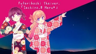 【Sachiyo_B & Haru*】 Futariboshi「Thai ver」