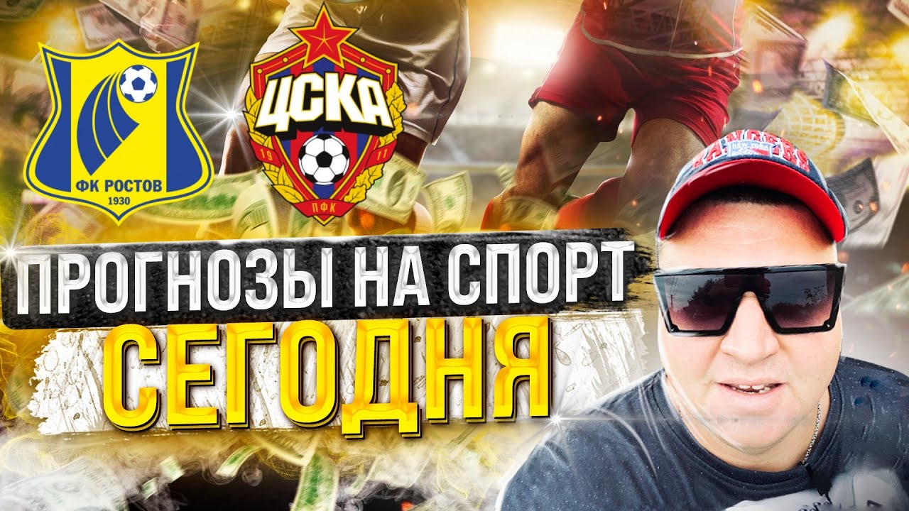 Ростов ЦСКА / Ростов ЦСКА прогноз / Прогноз на футбол сегодня ...