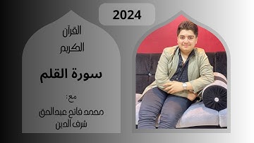سورة القلم بصوت القارئ : محمد فاتح عبدالحق شرف الدين