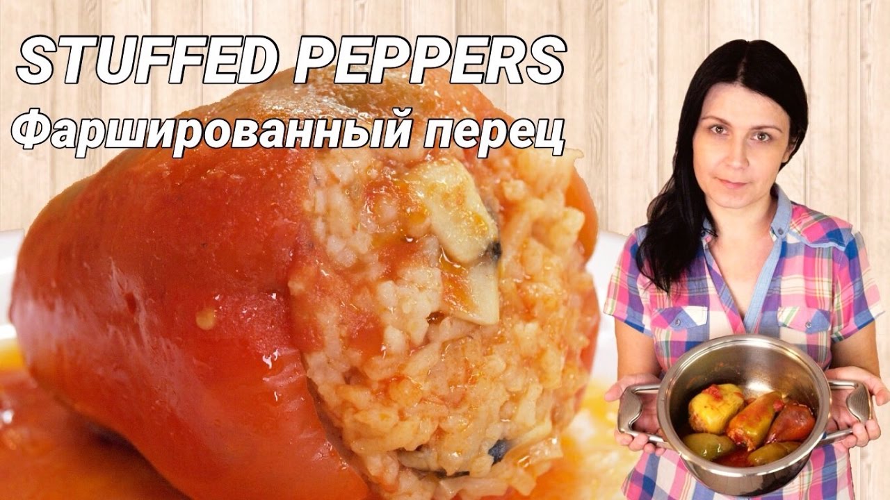 ⁣Перец, фаршированный рисом и грибами - постное блюдо / Rice and mushrooms stuffed bell peppers