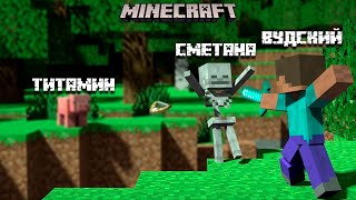 картинка: ТРИПЛА В MINECRAFT ВУДСКИЙ, ТИТАМИН, СМЕТАНА