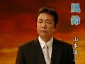 山本譲二「風鈴」Music Video(full ver.)