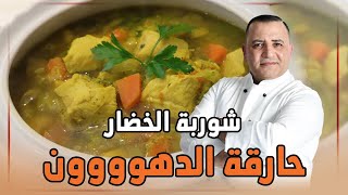 شوربة الخضار الحارقة للدهون مع شام الاصيل