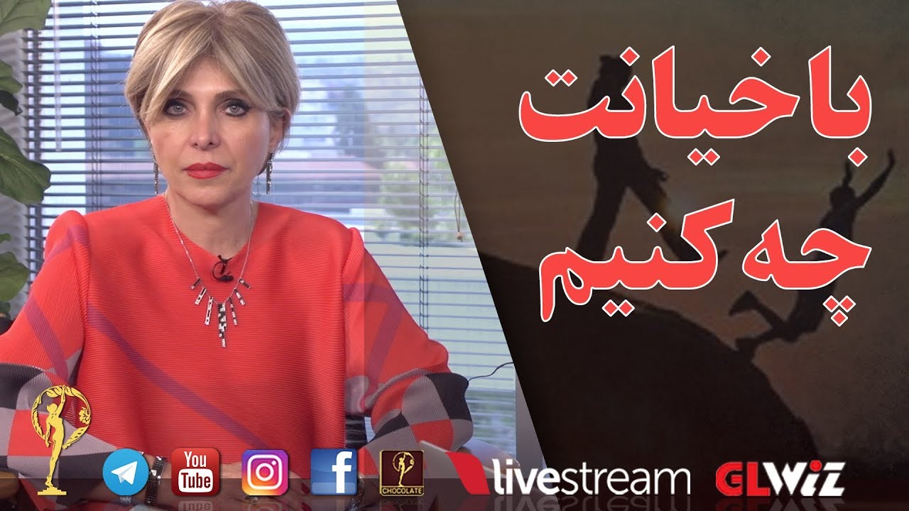 با خیانت چه کنیم - دکتر آزیتا ساعیان