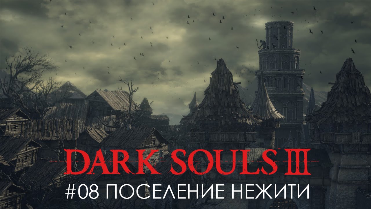 Dark soul поселение нежити