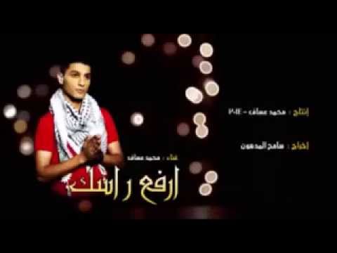 ارفع راسك هذا سلاحك محمد عساف اغنية غزة       