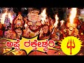 🔱 ಅಪ್ಪೆ ರಕ್ತೇಶ್ವರಿ🔱 APPE RAKTHESWARI-Part-02🔱TULU YAKSHAGANA🔥👌 ಬೆಂಕಿನಾಥೇಶ್ವರ ಮೇಳ🔥🙏